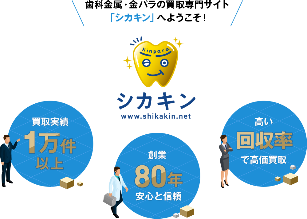 歯科金属・金パラの買取専門サイト「シカキン」へようこそ!