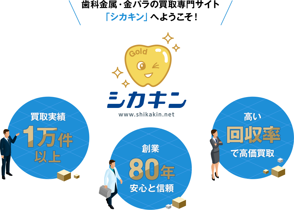 歯科金属・金パラの買取専門サイト「シカキン」へようこそ！