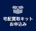 無料宅配買取キットお申込み