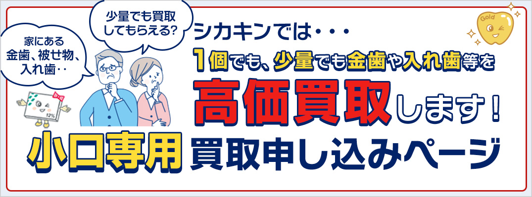 小口専用買取申込ページ