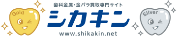 シカキン 歯科金属、金パラ 買取専門サイト