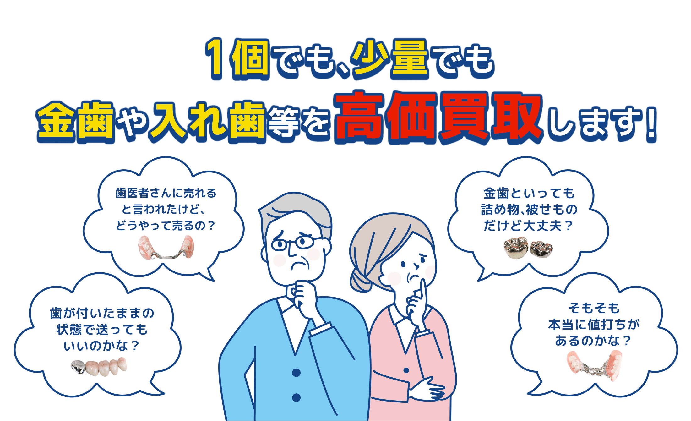 1個でも、少量でも金歯や入れ歯等を高価買取します!