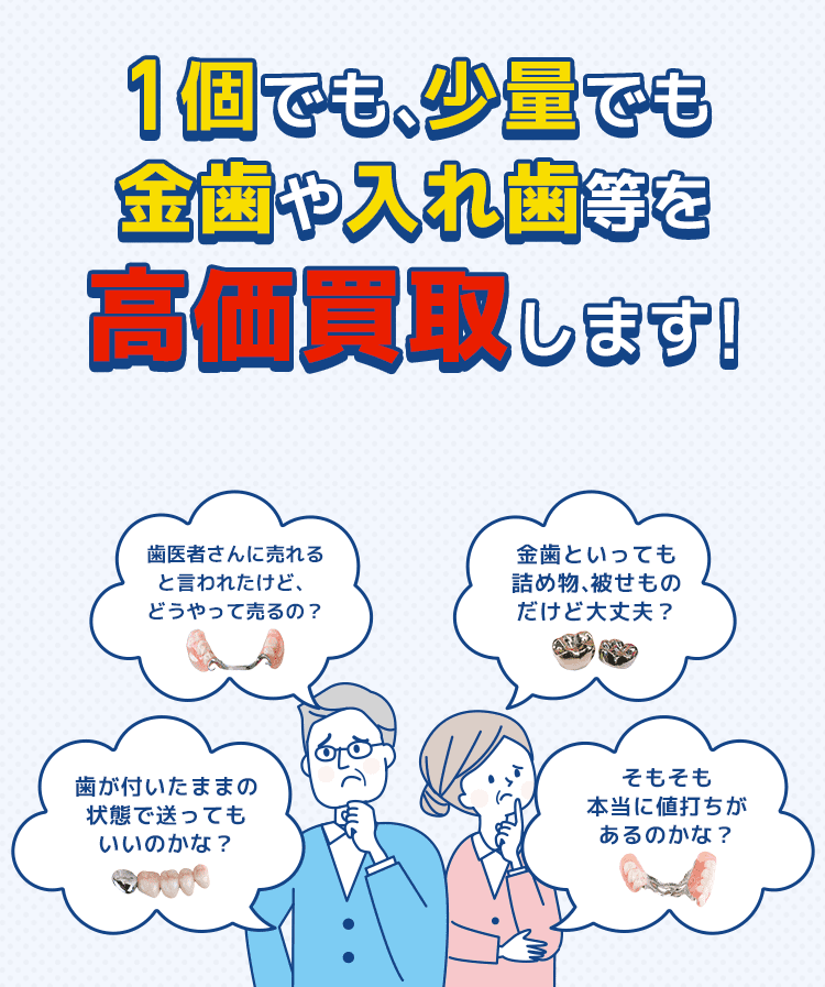 1個でも、少量でも金歯や入れ歯等を高価買取します!