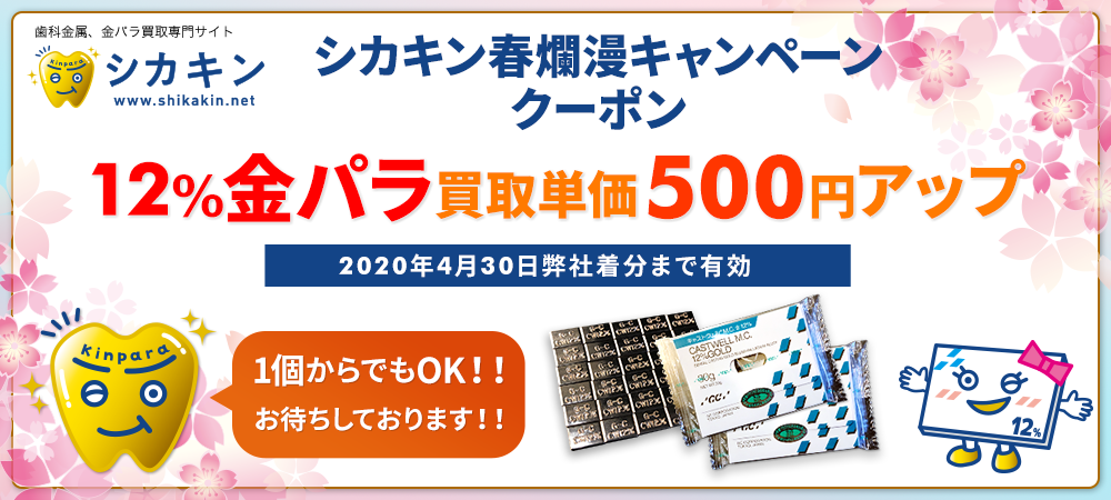 春爛漫キャンペーン