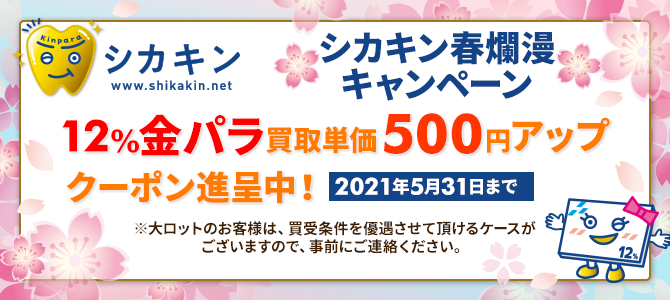春爛漫キャンペーン