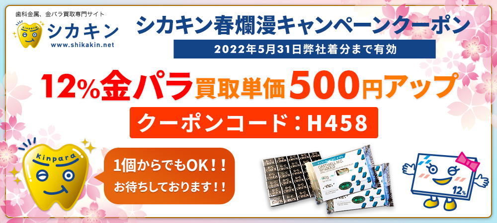 シカキン春爛漫キャンペーン