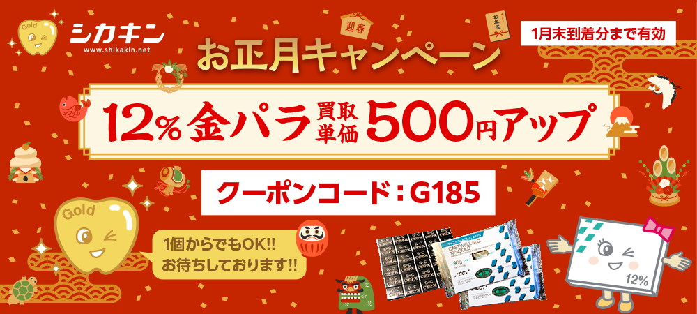 お正月キャンペーン