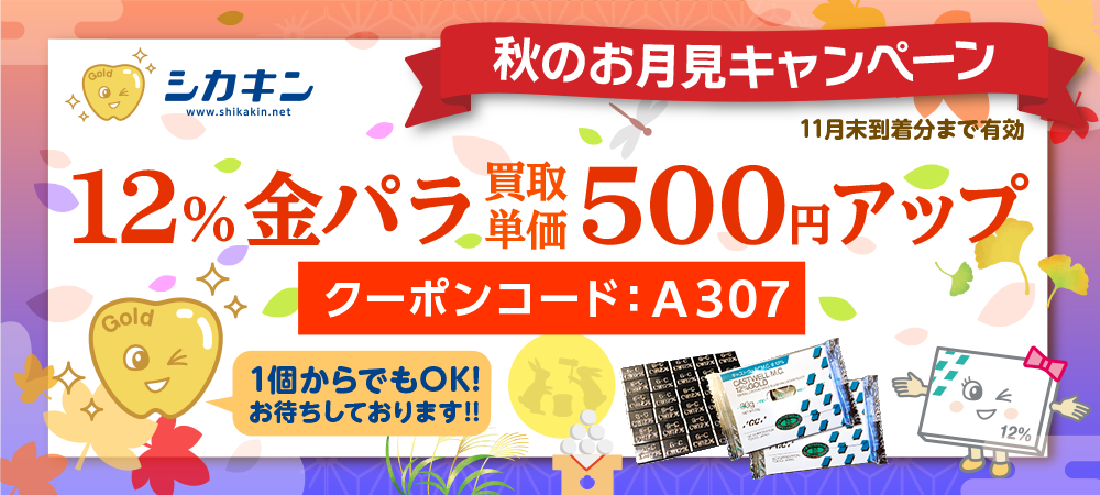 除去冠 撤去冠 金パラ 11ｇゴールド3ｇ 計14ｇ