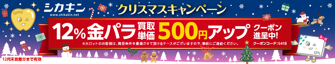 クリスマスキャンペーン